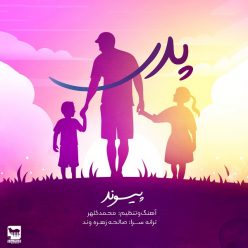 دانلود آهنگ پیوند پدر با کیفیت 320